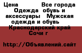 NIKE Air Jordan › Цена ­ 3 500 - Все города Одежда, обувь и аксессуары » Мужская одежда и обувь   . Краснодарский край,Сочи г.